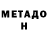 МЕТАДОН methadone Roma Sass