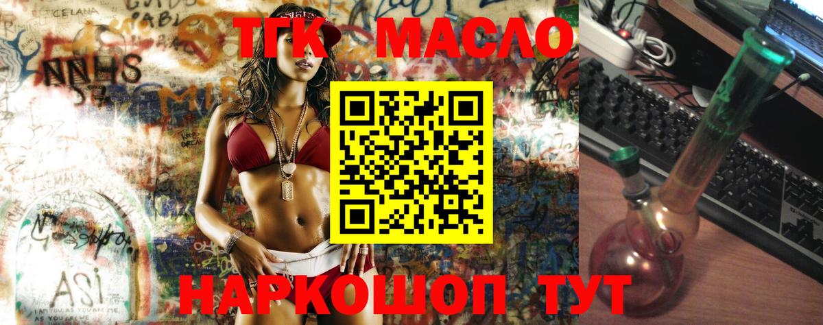 ТГК THC oil Мыски